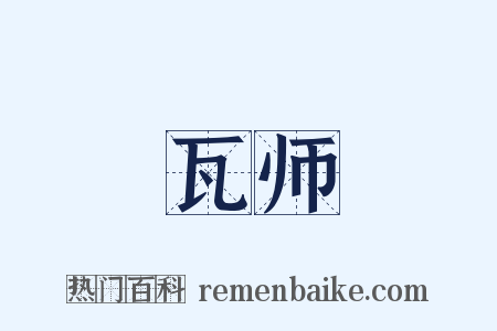 瓦师是什么意思的图片